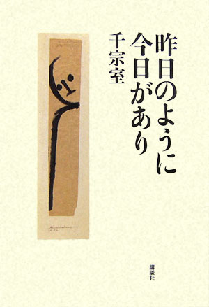 昨日のように今日があり