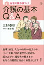 在宅介護応援ブック　介護の基本Q＆A （介護ライブラリー） [ 三好 春樹 ]