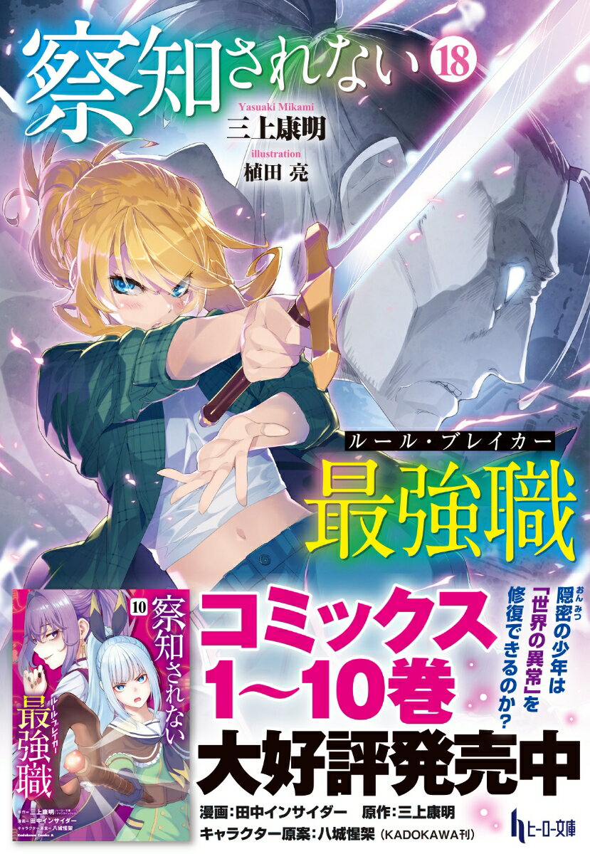 察知されない最強職（ルール・ブレイカー）　18