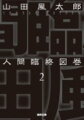 偉人であろうが、名もなき市井の人であろうが、誰も避けることができぬ事…それが死。巨匠が切り取った、様々な死のかたちに、あなたは何を思うか？不朽の名作、新装版。