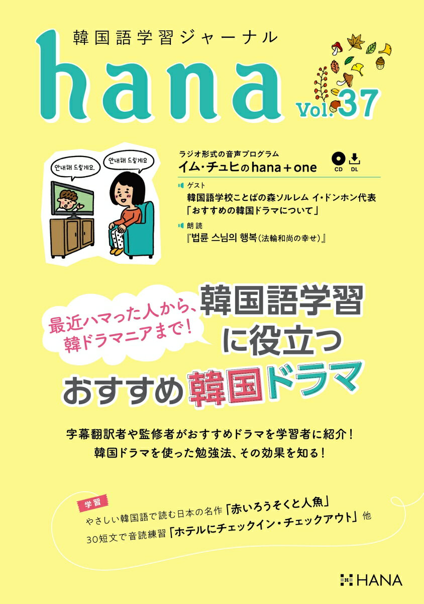 韓国語学習ジャーナルhana Vol． 37