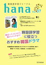 韓国語学習ジャーナルhana　Vol．　37 [ hana編集部 ]