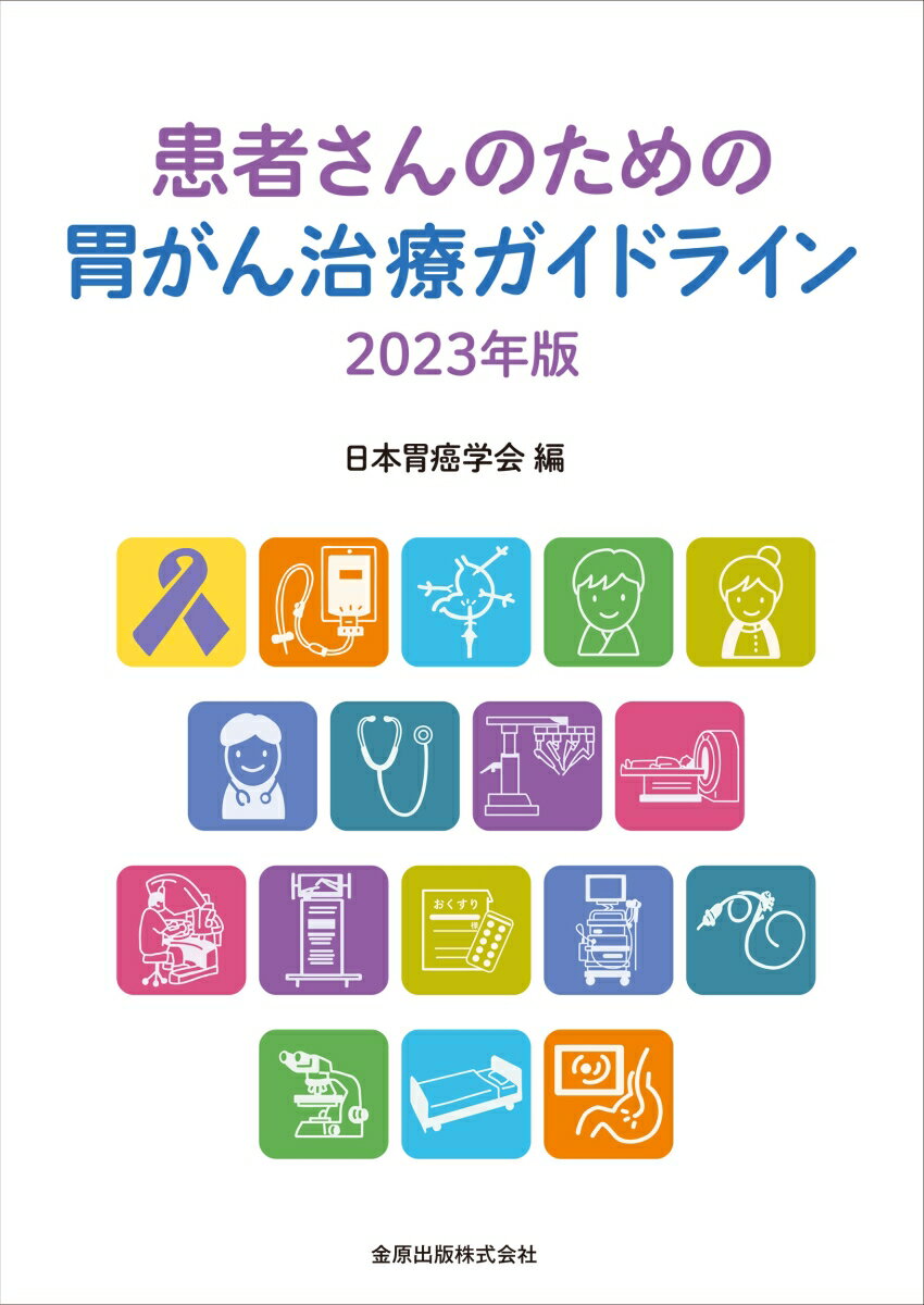 患者さんのための胃がん治療ガイドライン 2023年版 [ 日本胃癌学会 ]