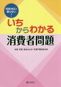 いちからわかる消費者問題 相談対応で困らない！ [ 原早苗 ]