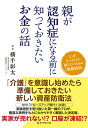 親が認知症になる前に知っておきたいお金の話 [ 横手彰太 ]