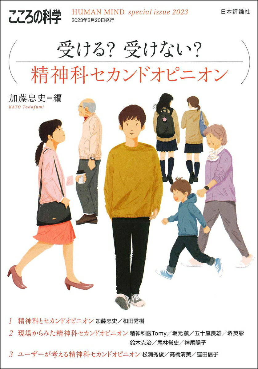 受ける？ 受けない？ 精神科セカンドオピニオン