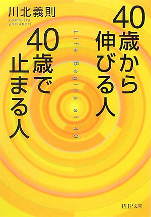 40歳から伸びる人、40歳で止まる人