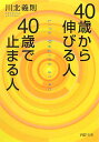 40歳から伸びる人 40歳で止まる人 （PHP文庫） 川北義則