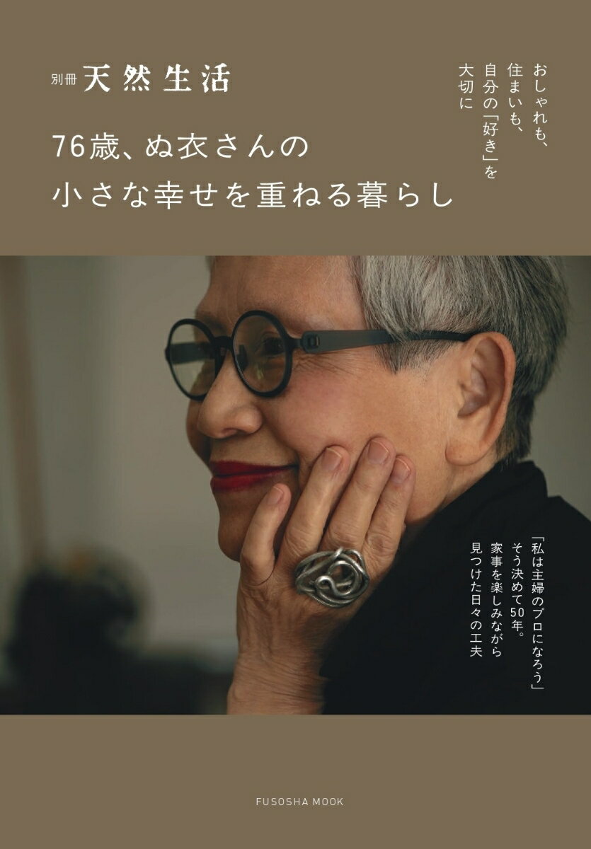 76歳、ぬ衣さんの 小さな幸せを重ねる暮らし [ ぬ衣 ]