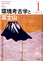 環境考古学と富士山（1（2017．3））