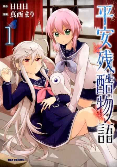 平安残酷物語（1）