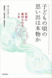 子どもの頃の思い出は本物か