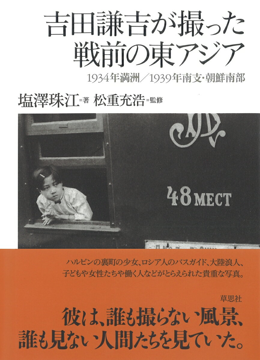 吉田謙吉が撮った戦前の東アジア 1934年満洲／1939年南支・朝鮮南部 [ 塩澤 珠江 ]