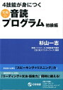 4技能が身につく究極の音読プログラム　初級編 [ 杉山一志 ]