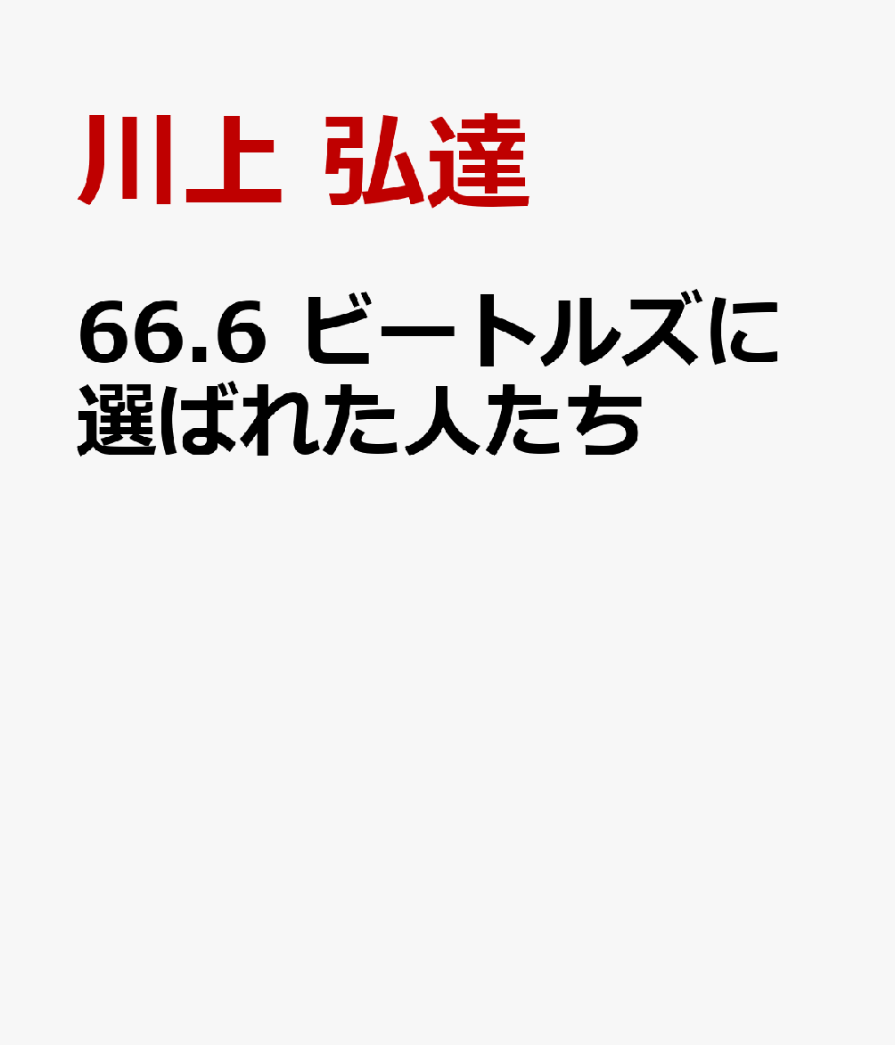 ビートルズに選ばれた人たち 1966日本公演 武道館のリアルを追って