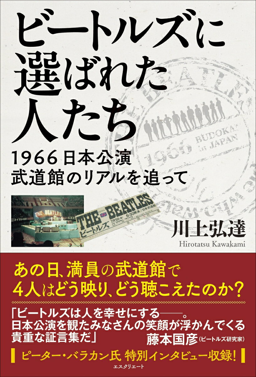 ビートルズに選ばれた人たち　1966日本公演　武道館のリアルを追って 