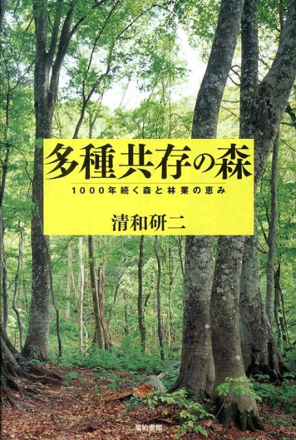 日本列島に豊かな恵みをもたらす多種共存の森。その驚きの森林生態系を最新の研究成果で解説。このしくみを活かした広葉樹、針葉樹混交での林業・森づくりを提案する。