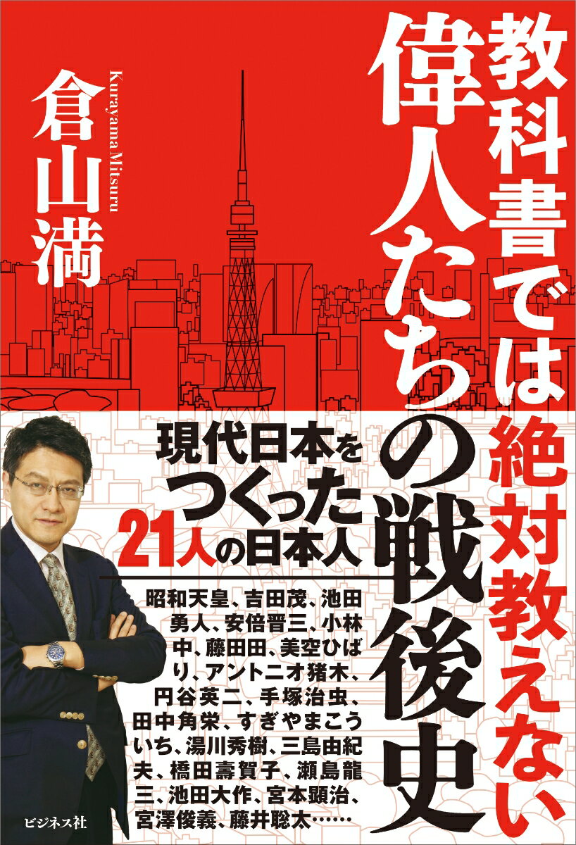 教科書では絶対教えない 偉人たちの戦後史