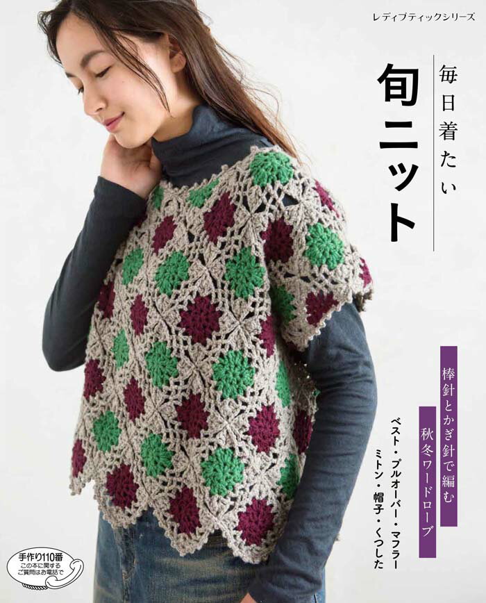 毎日着たい旬ニット 旬のテイストを楽しめる棒針とかぎ針で編むウエアと小物30点 （レディブティックシリーズ）のサムネイル