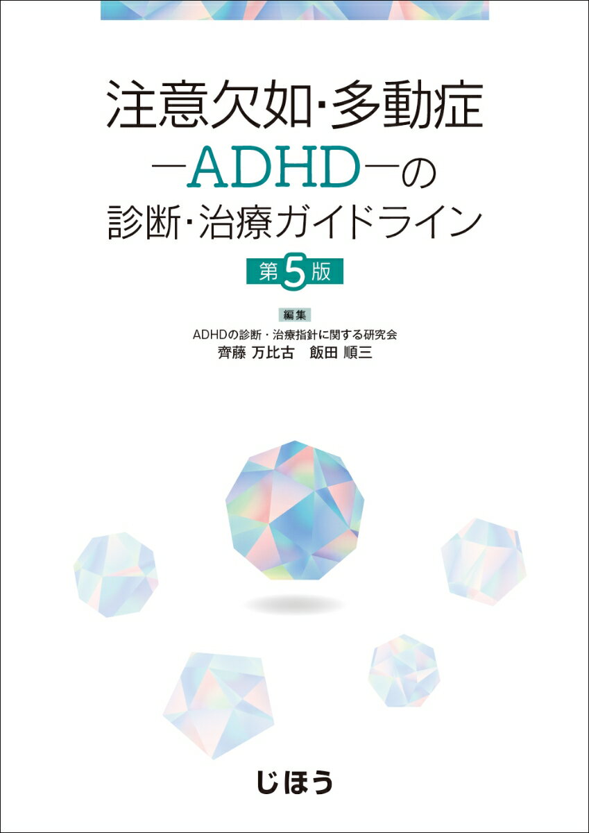 注意欠如・多動症ーADHD-の診断・治療ガイドライン 第5版