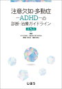 注意欠如・多動症ーADHD-の診断・治療ガイドライン　第5版 [ ADHDの診断・治療指針に関する研究会 ]