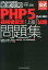 PHP5技術者認定「上級」試験問題集