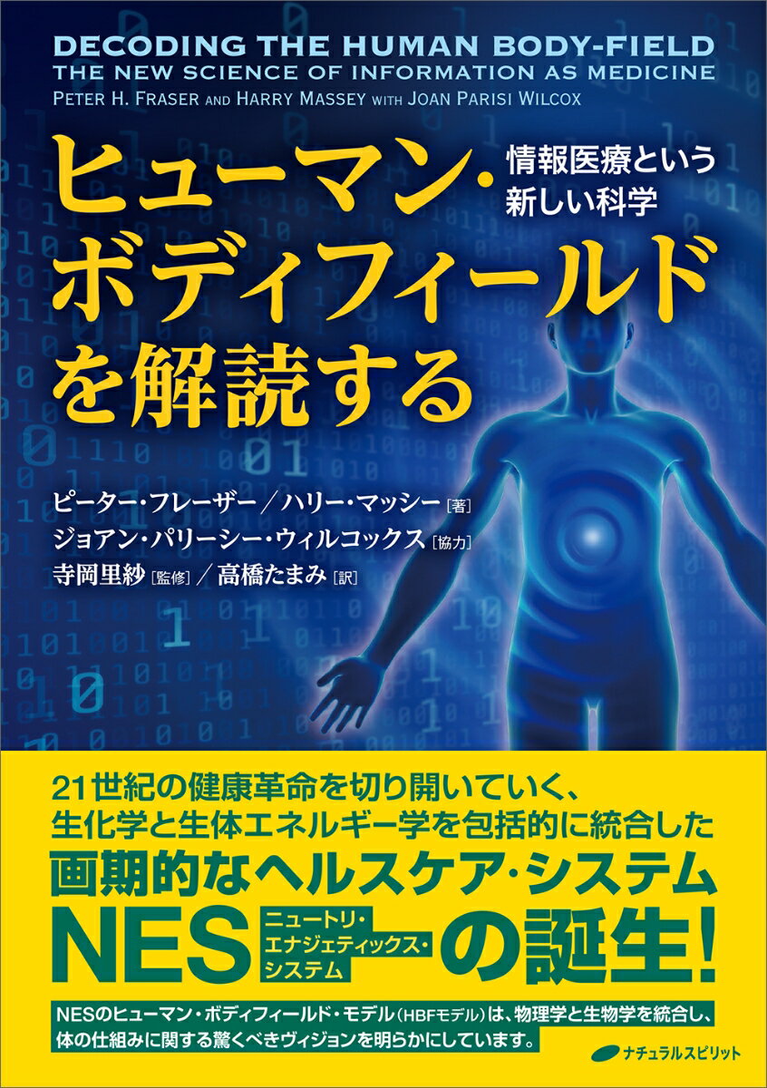 ヒューマン・ボディフィールドを解読する