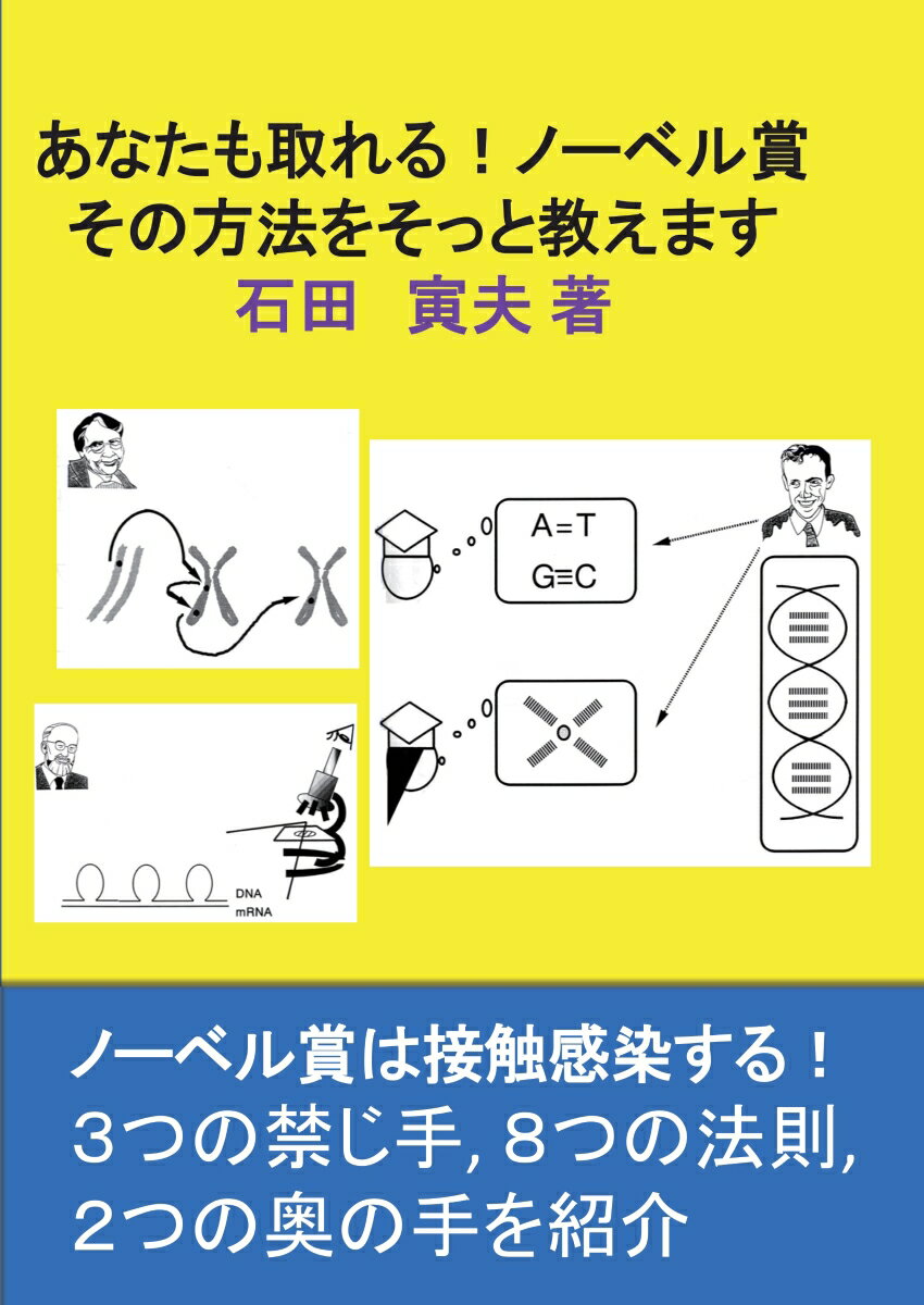 【POD】あなたも取れる！ノーベル賞 その方法をそっと教えます [ 石田 寅夫 ]