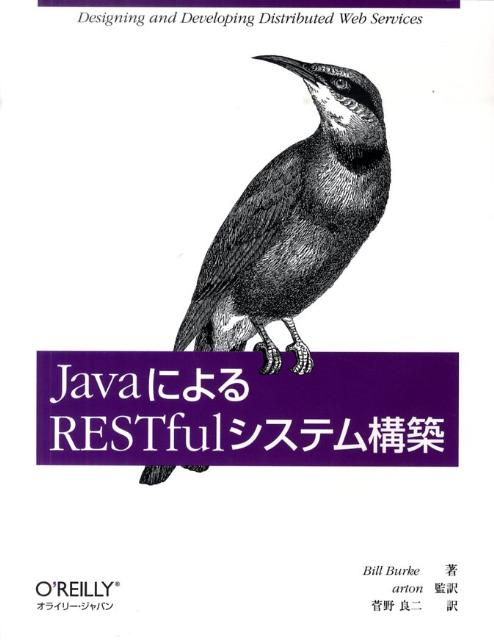 JavaによるRESTfulシステム構築