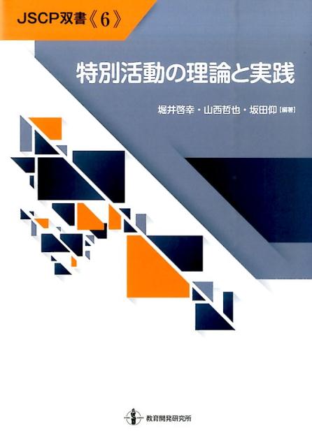 特別活動の理論と実践 （JSCP双書） [ 堀井啓幸 ]