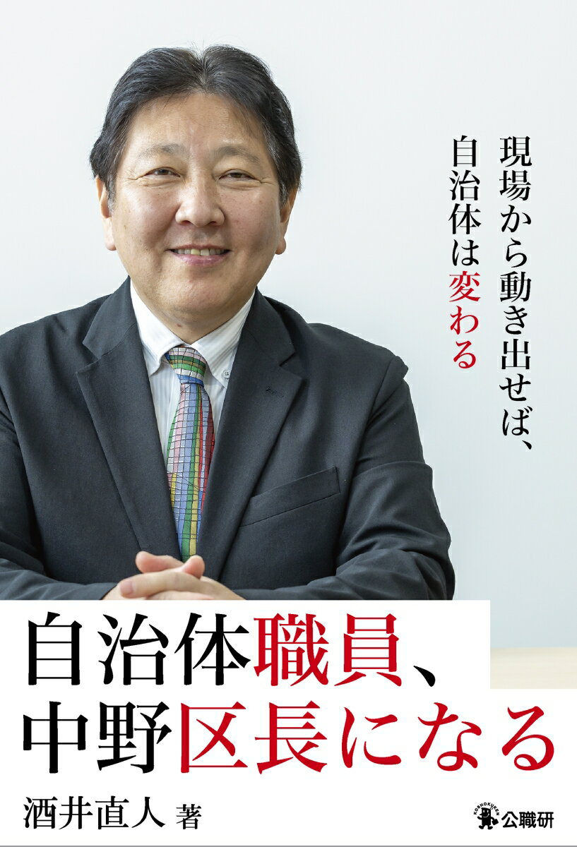 自治体職員、中野区長になる [ 酒井直人 ]...