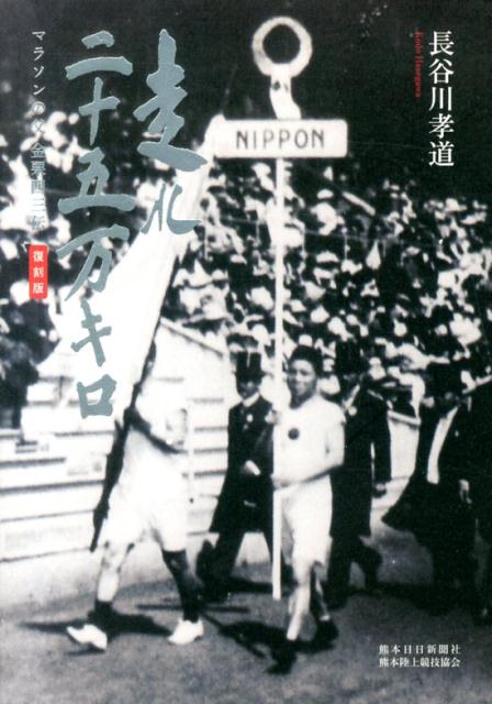 走れ二十五万キロ復刻版