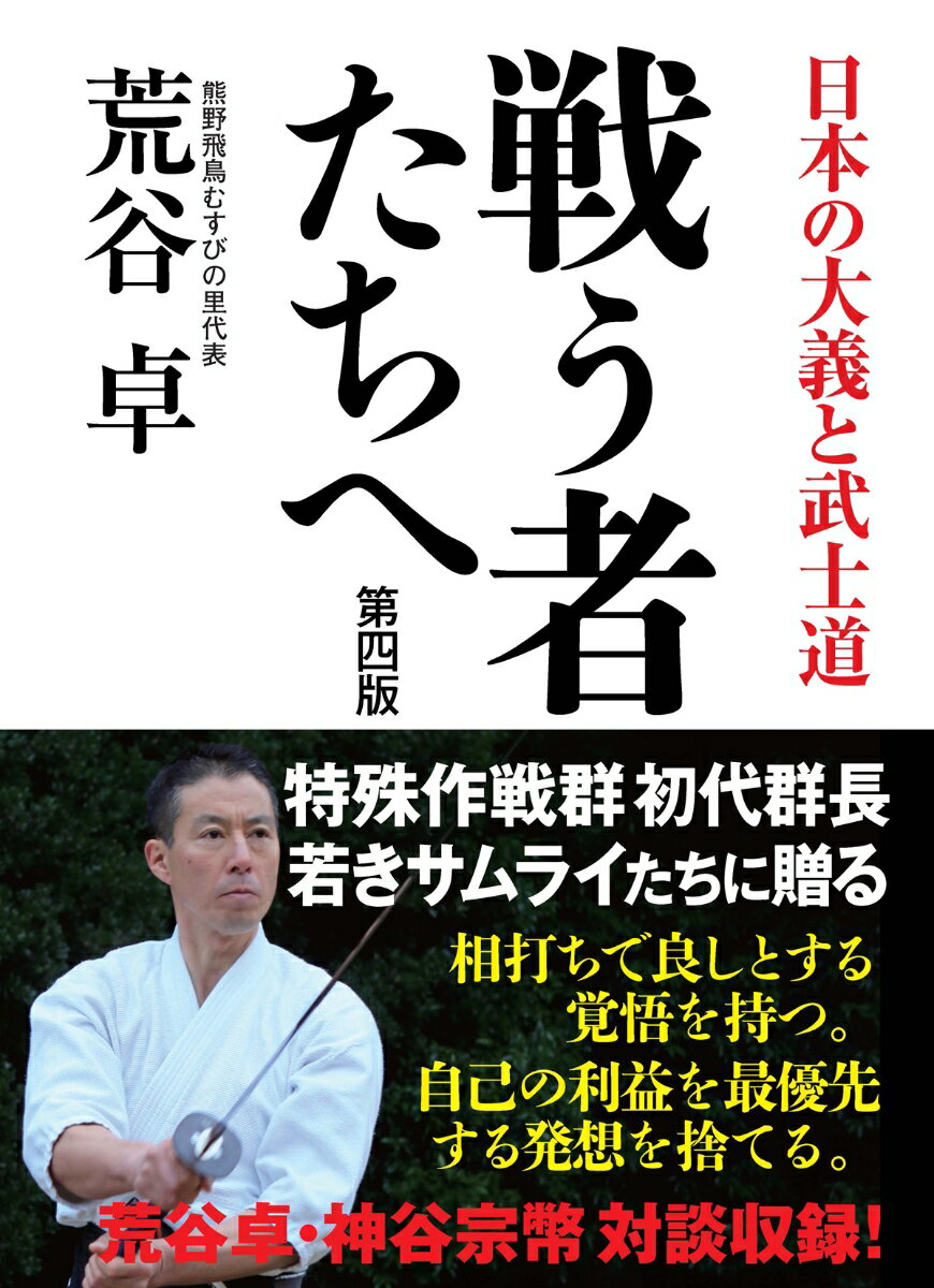 戦う者たちへ［第四版］ [ 荒谷 卓 ]