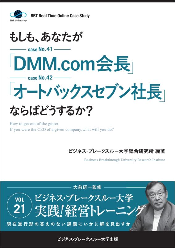 もしも、あなたが「DMM．com会長」「オートバックスセブン社長」ならばどうする