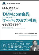 もしも、あなたが「DMM．com会長」「オートバックスセブン社長」ならばどうする