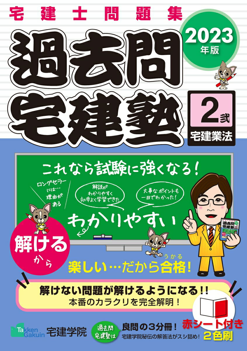 解けるから楽しい…だから合格！解けない問題が問けるようになる！！本番のカラクリを完全解明！過去問宅建塾は良問の３分冊！宅建学院秘伝の解答法がスシ詰め！