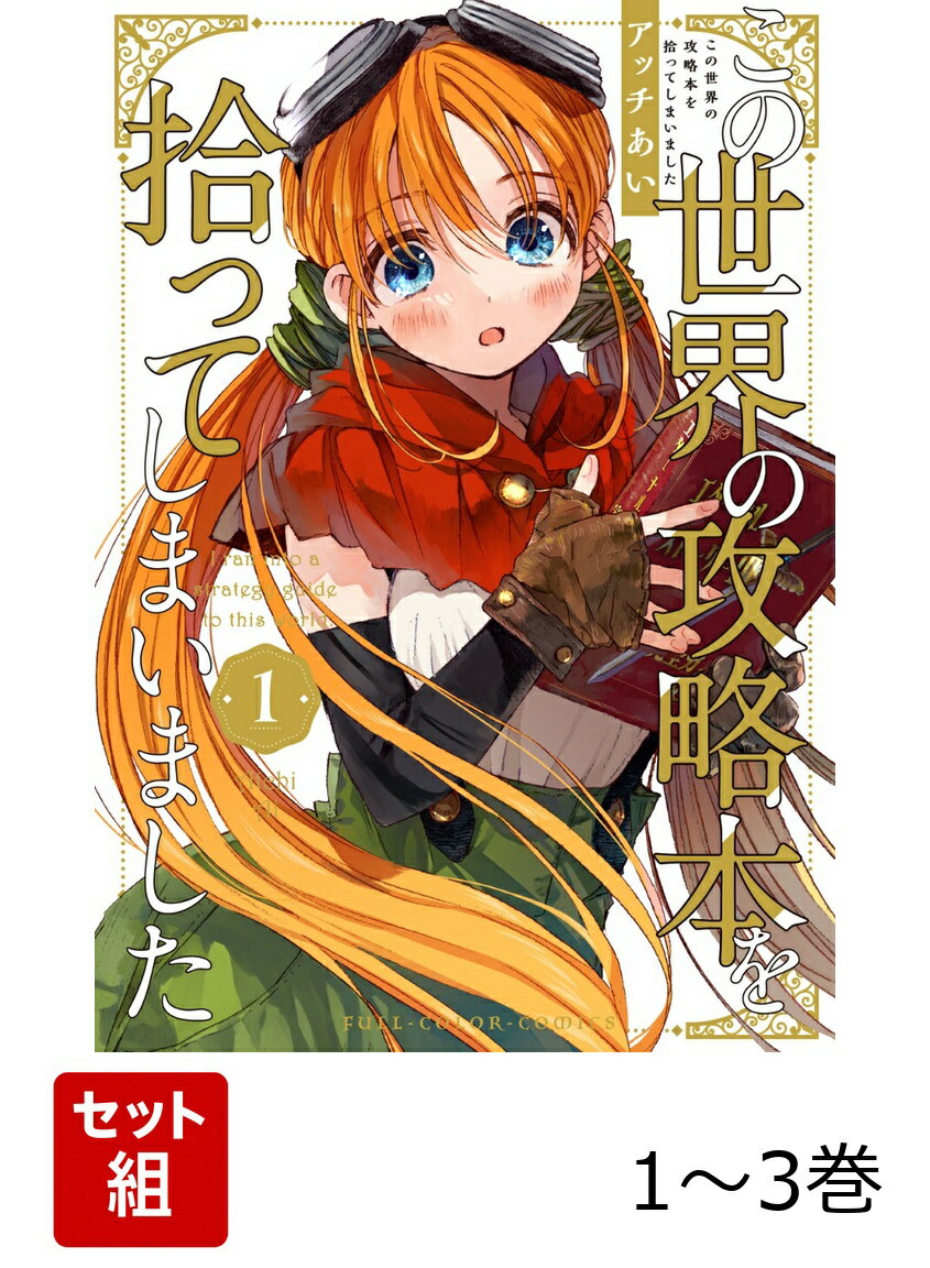 この世界の攻略本を拾ってしまいました 1-3巻セット