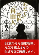 【バーゲン本】わたしの骨格　自由人