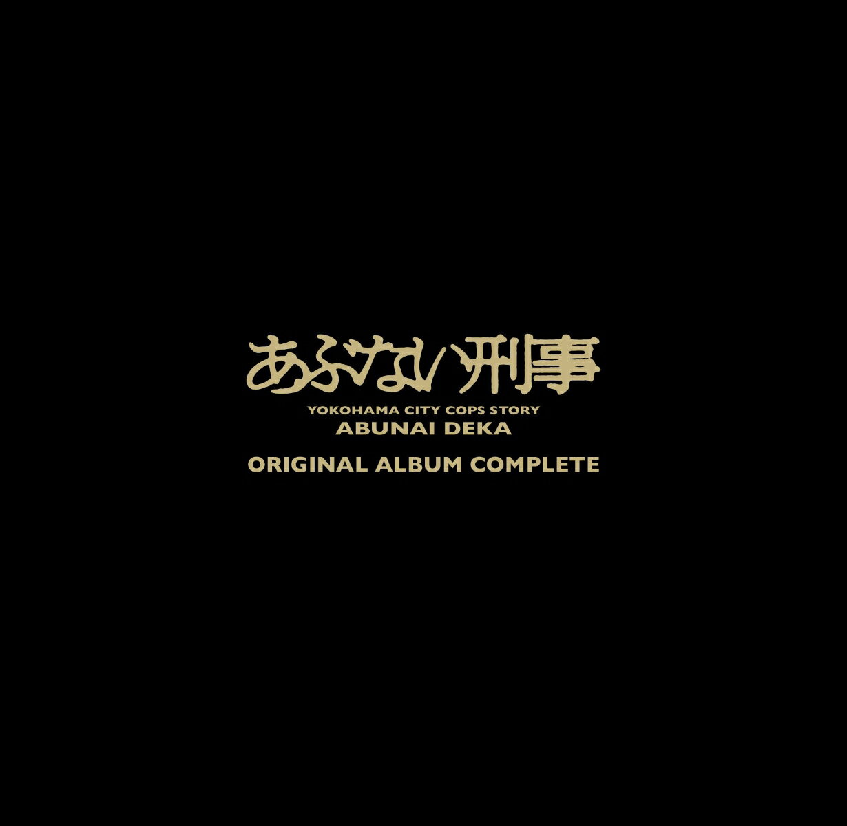 ���֤ʤ����� ORIGINAL ALBUM COMPLETE (��������������)