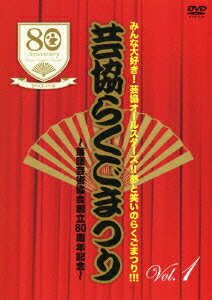 みんな大好き!芸協オールスターズ!!夢と笑いのらくごまつり!!! 芸協らくごまつり ～落語芸術協会創立80周年記念～ Vol.1 [ 桂歌丸 ]