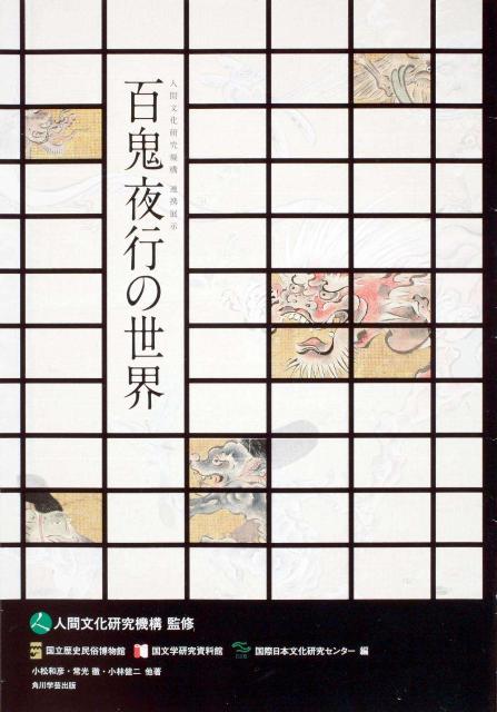 百鬼夜行の世界