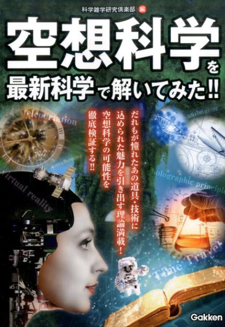 空想科学を最新科学で解いてみた！！