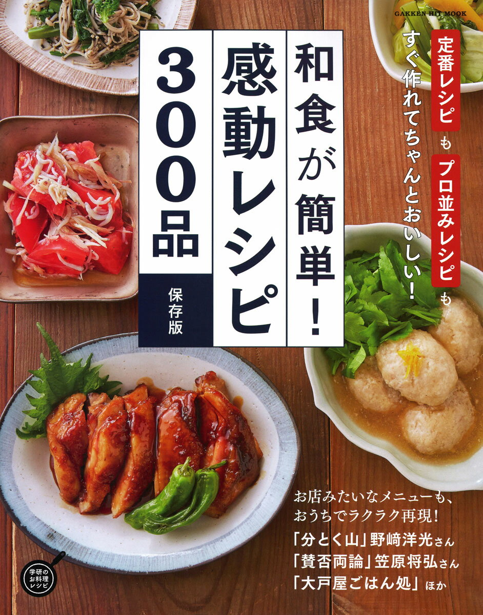 和食が簡単！感動レシピ300品　保存版 （ヒットムック料理シリーズ） [ フーズ編集部 ]のサムネイル