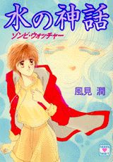水の神話