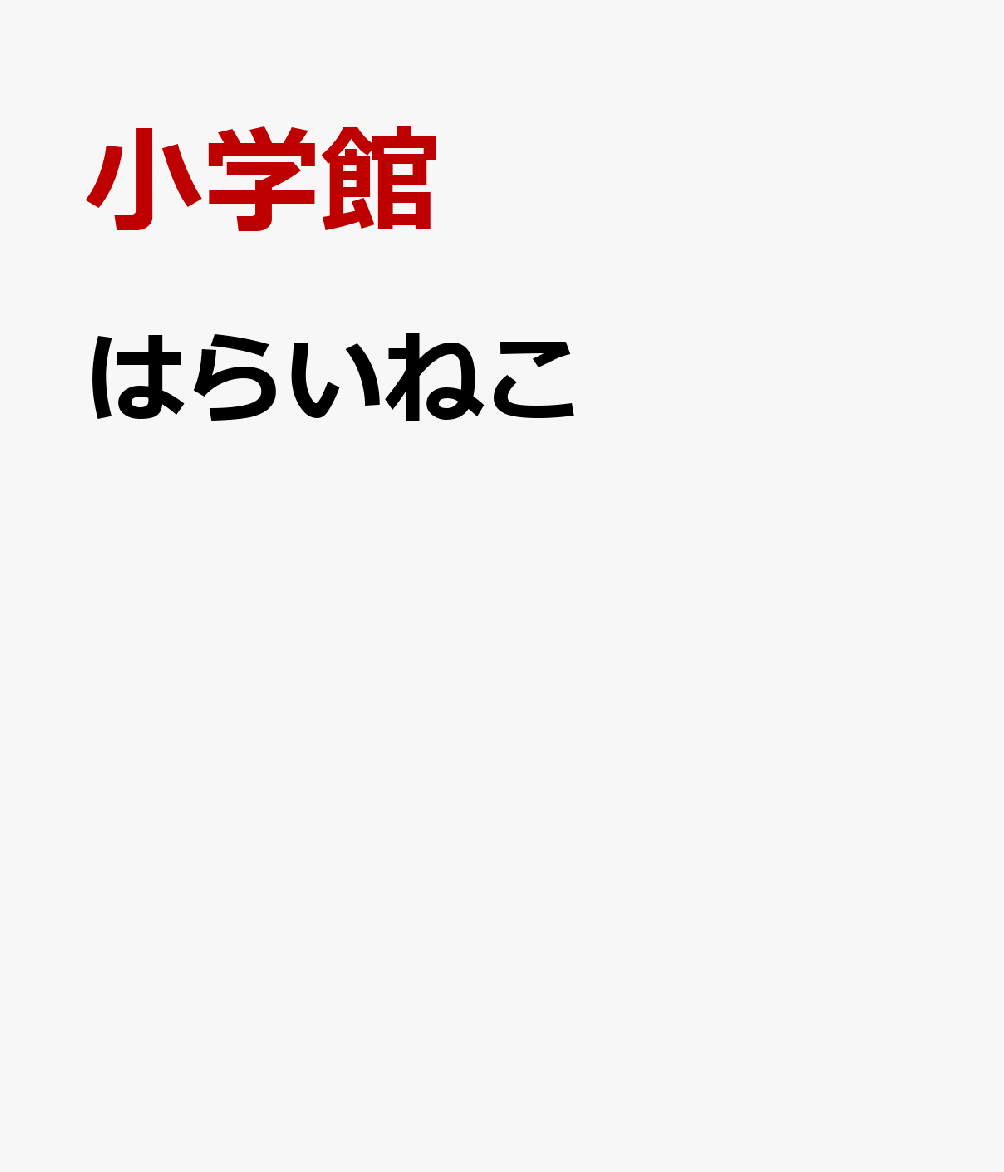 はらいねこ