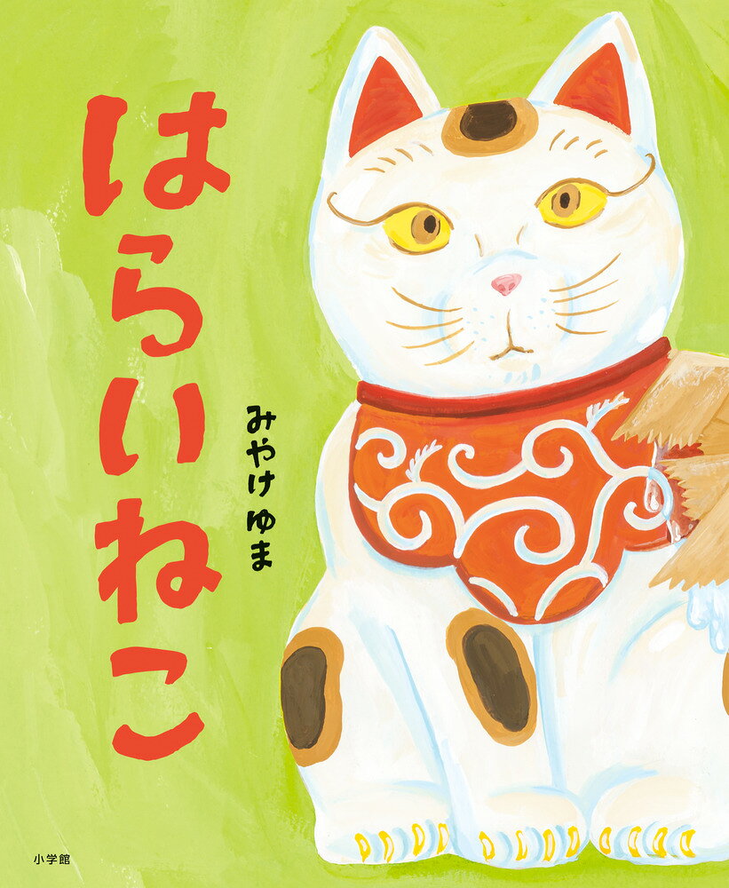 はらいねこ