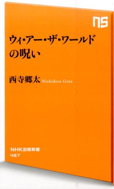 ウィ・アー・ザ・ワールドの呪い