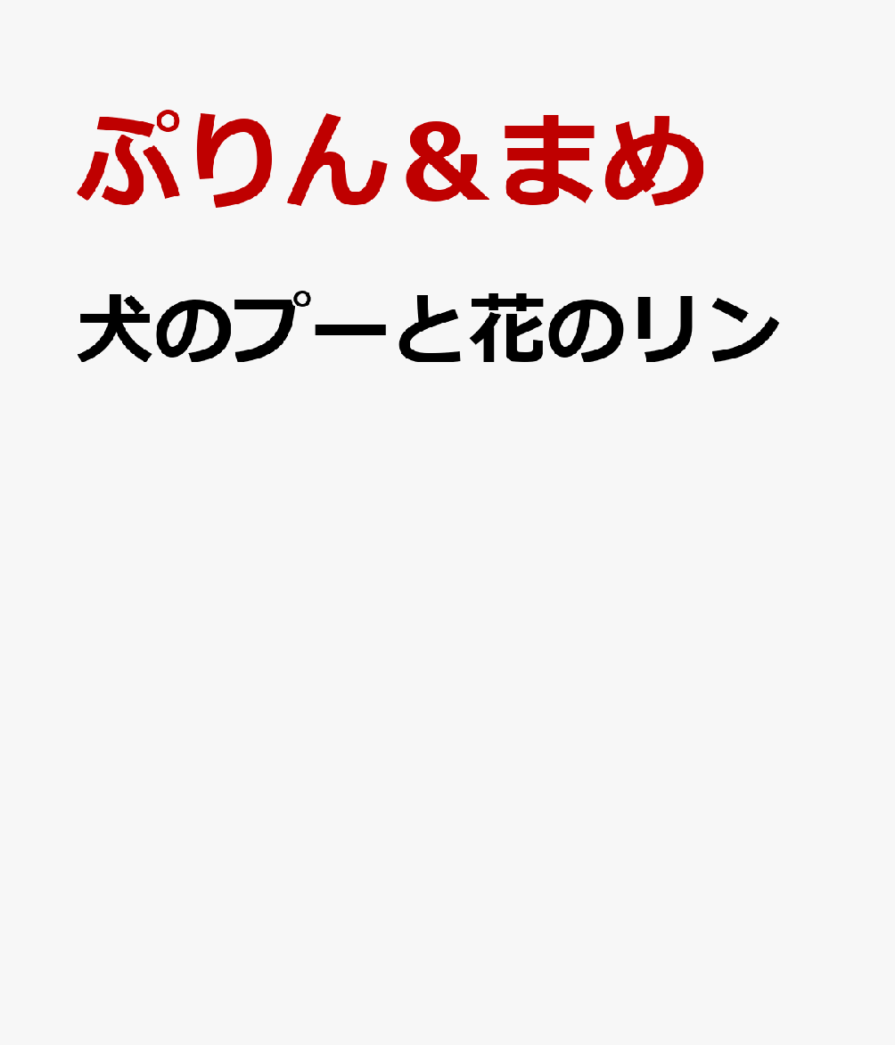 犬のプーと花のリン