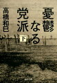 リンチ事件後自殺した友人の七回忌に集まった七人、死の床に臥す友人…過酷な現実を生きる彼らにかつての真実が甦り、西村は独り貧民街の安旅館に。