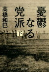 憂鬱なる党派　下 （河出文庫） [ 高橋 和巳 ]